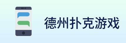 德州扑克游戏 logo